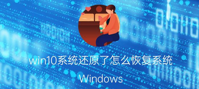 win10系统还原了怎么恢复系统 Windows 10系统还原恢复方法